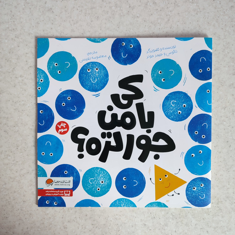 کتاب کی با من جورتره