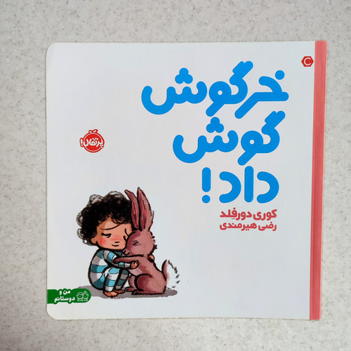 کتاب خرگوش گوش داد