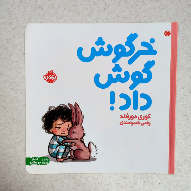 کتاب خرگوش گوش داد