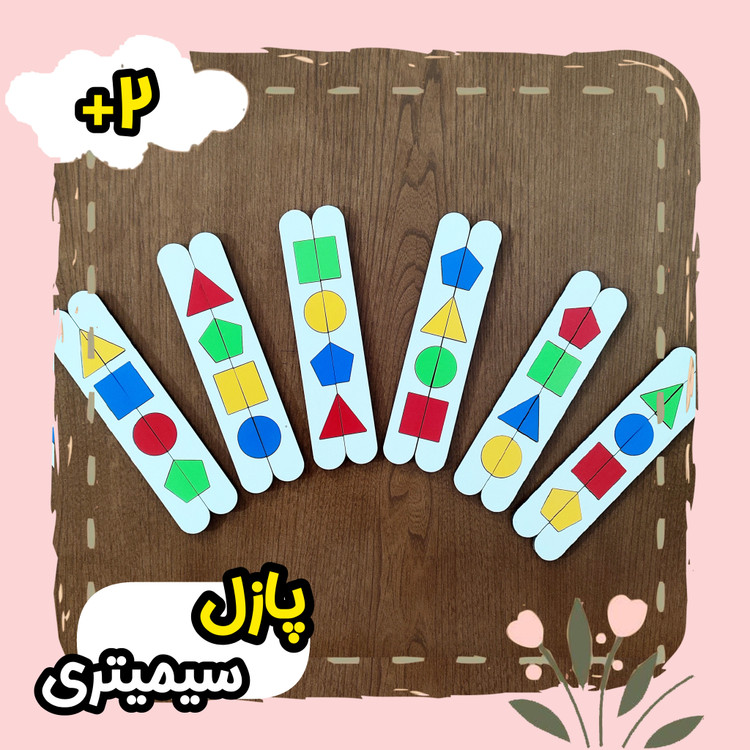 پازل سیمیتری چوبی