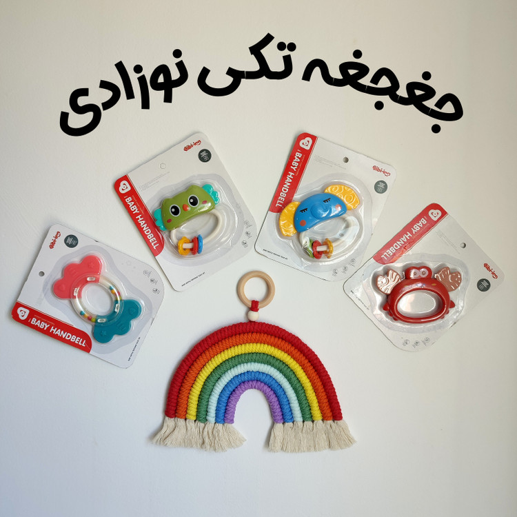 جغجغه نوزادی وارداتی تکی