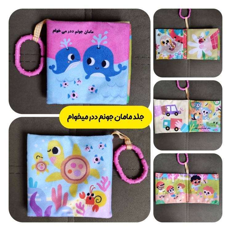 کتاب پارچه ای مامان جونم ددر میخوام همراه با لثه گیر