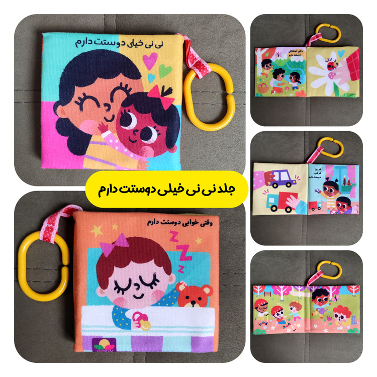 کتاب پارچه ای نی نی خیلی دوستت دارم همراه با لثه گیر