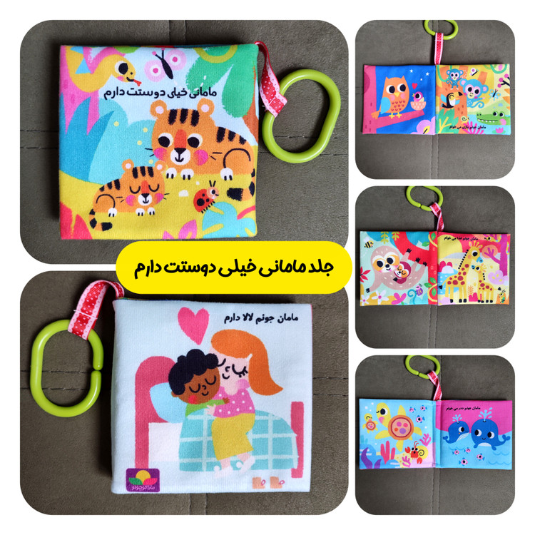 کتاب پارچه ای مامانی خیلی دوستت دارم همراه با لثه گیر
