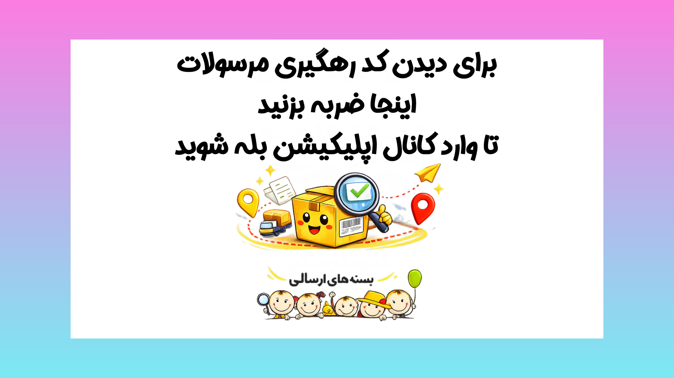 کد رهگیری مرسولات پستی